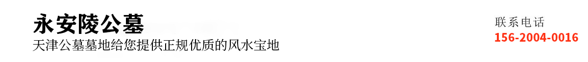 永安陵公墓