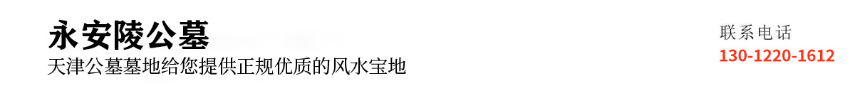 永安陵公墓