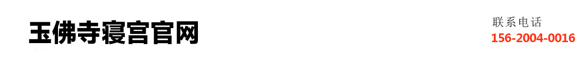 天津玉佛寺寝宫