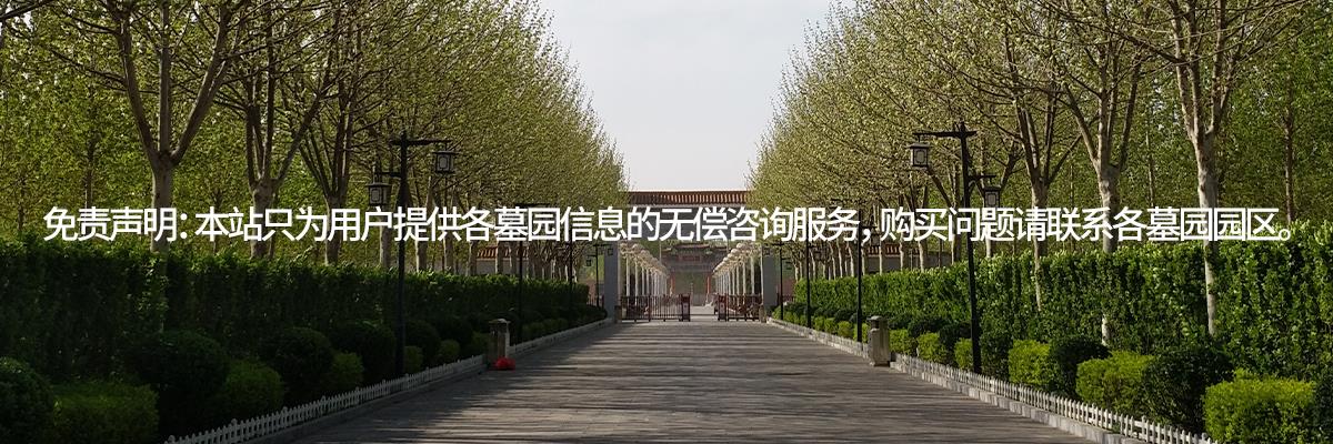 永安陵公墓,永安陵人文纪念园,永安陵园